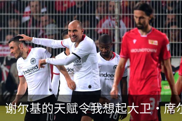 谢尔基的天赋令我想起大卫·席尔瓦，关键时刻总能掌控全局