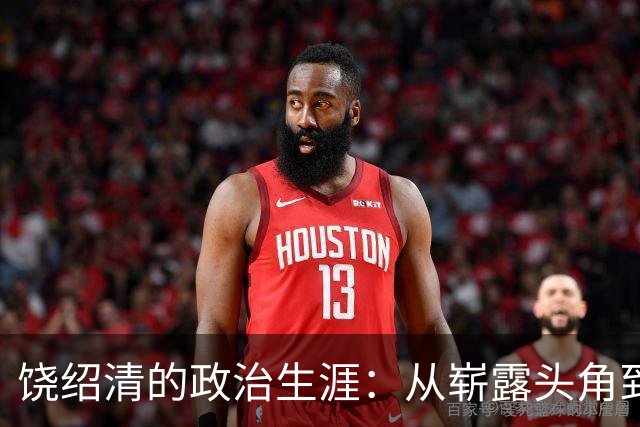 饶绍清的政治生涯：从崭露头角到灰暗终局
